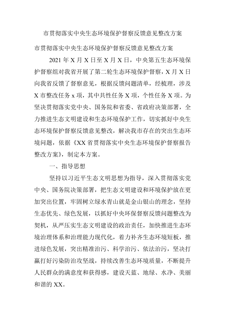 市贯彻落实中央生态环境保护督察反馈意见整改方案.docx_第1页