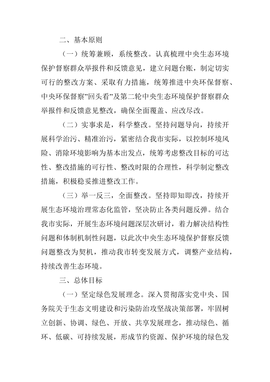 市贯彻落实中央生态环境保护督察反馈意见整改方案.docx_第2页