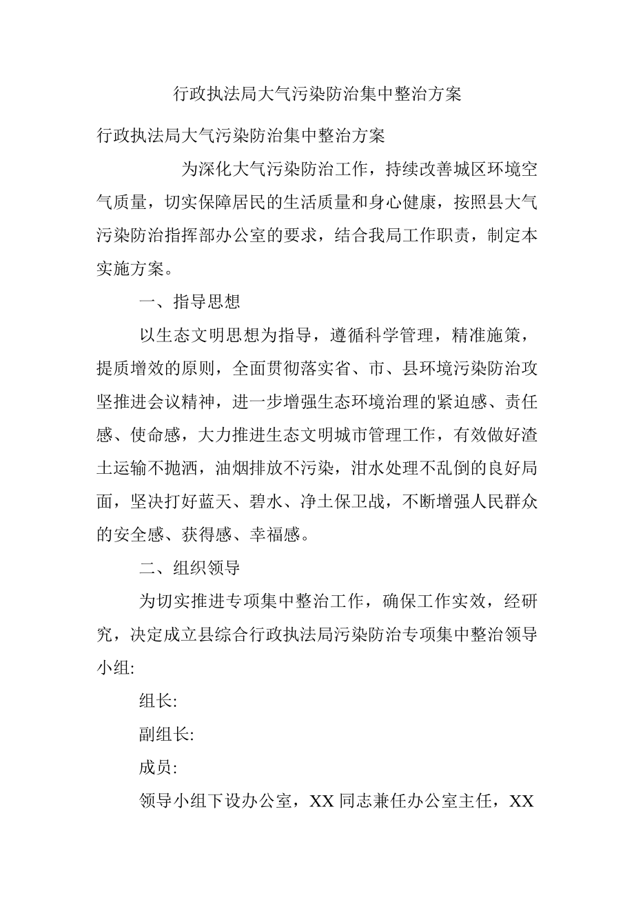 行政执法局大气污染防治集中整治方案.docx_第1页