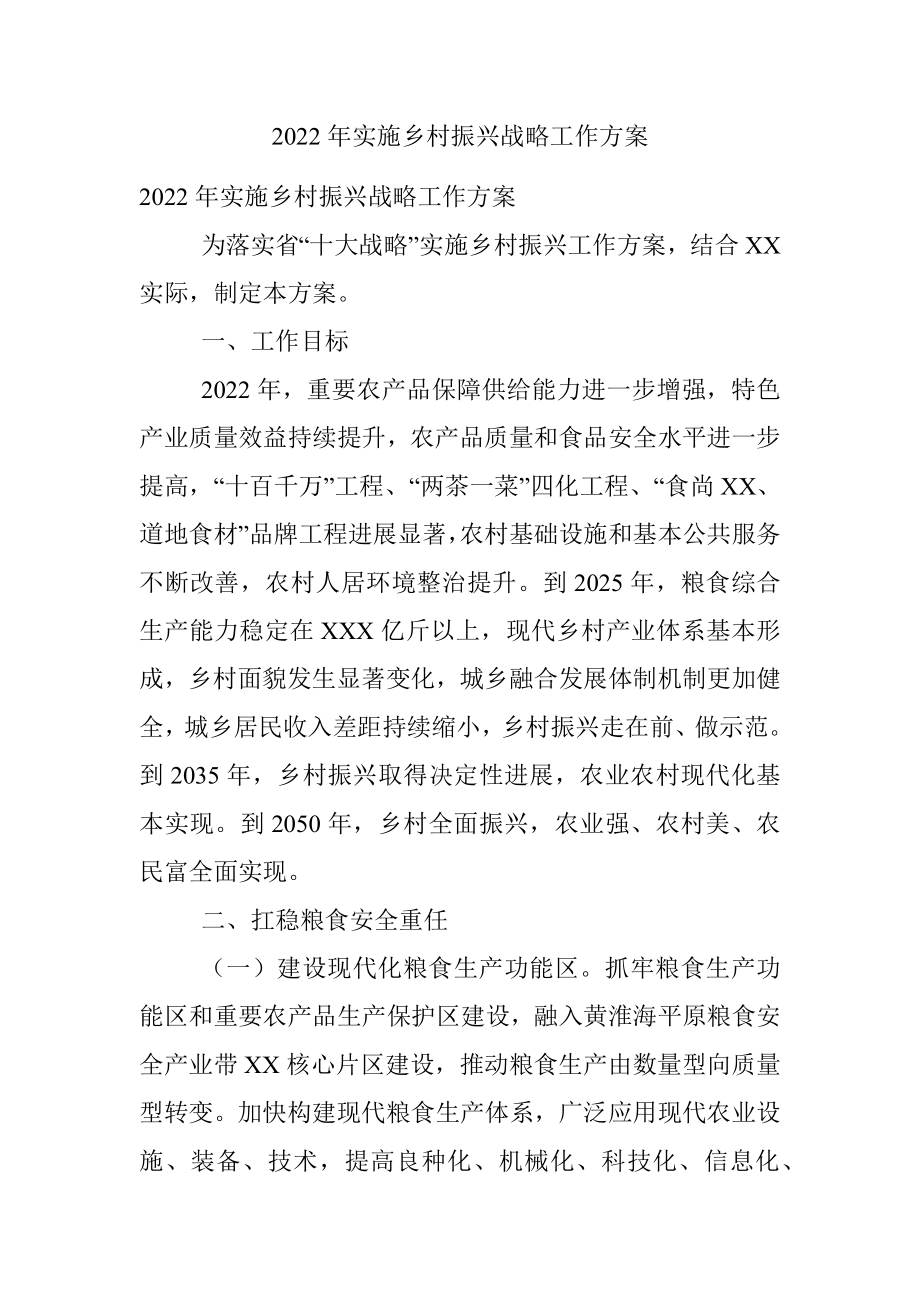 2022年实施乡村振兴战略工作方案_1.docx_第1页