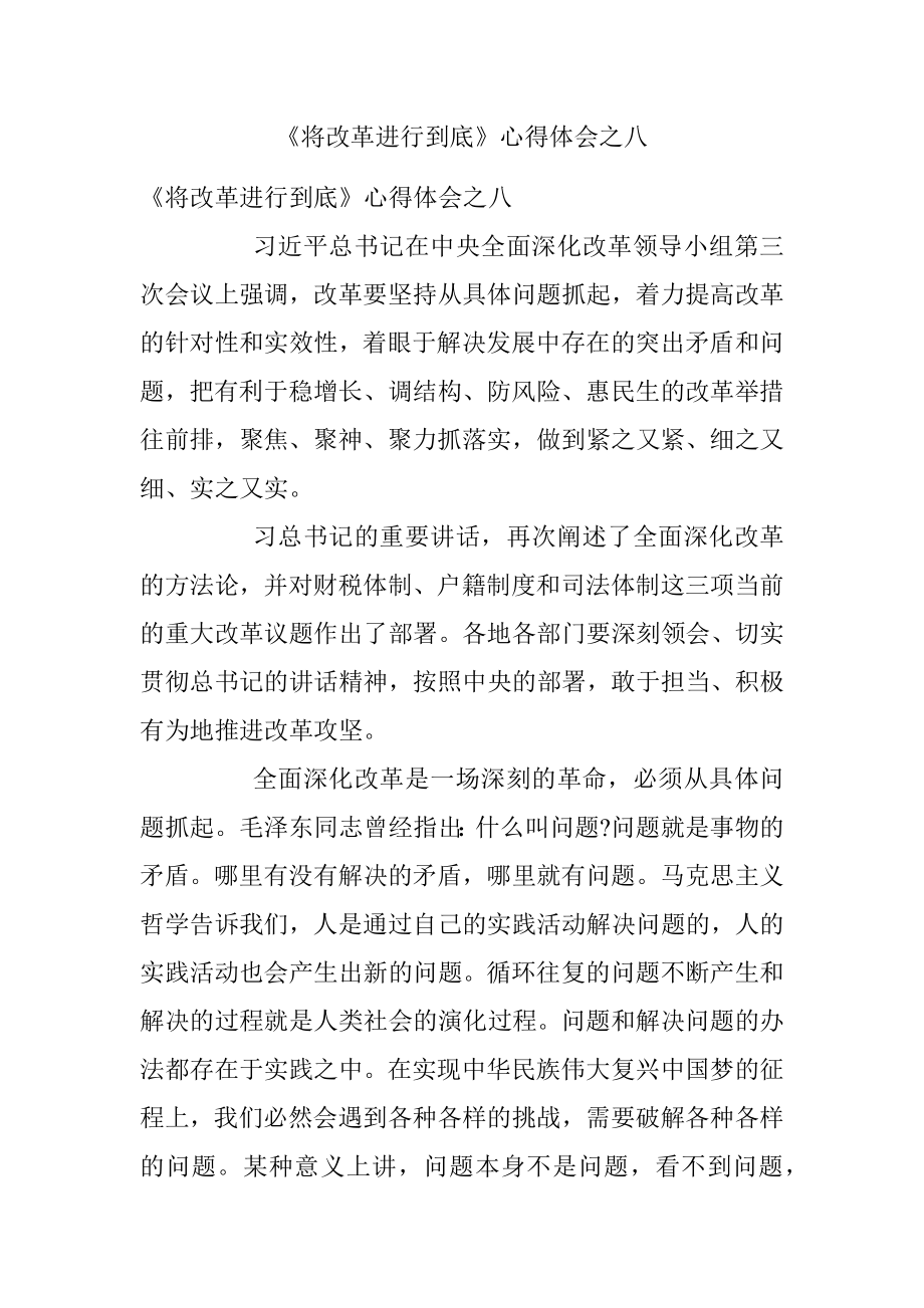 《将改革进行到底》心得体会之八.docx_第1页