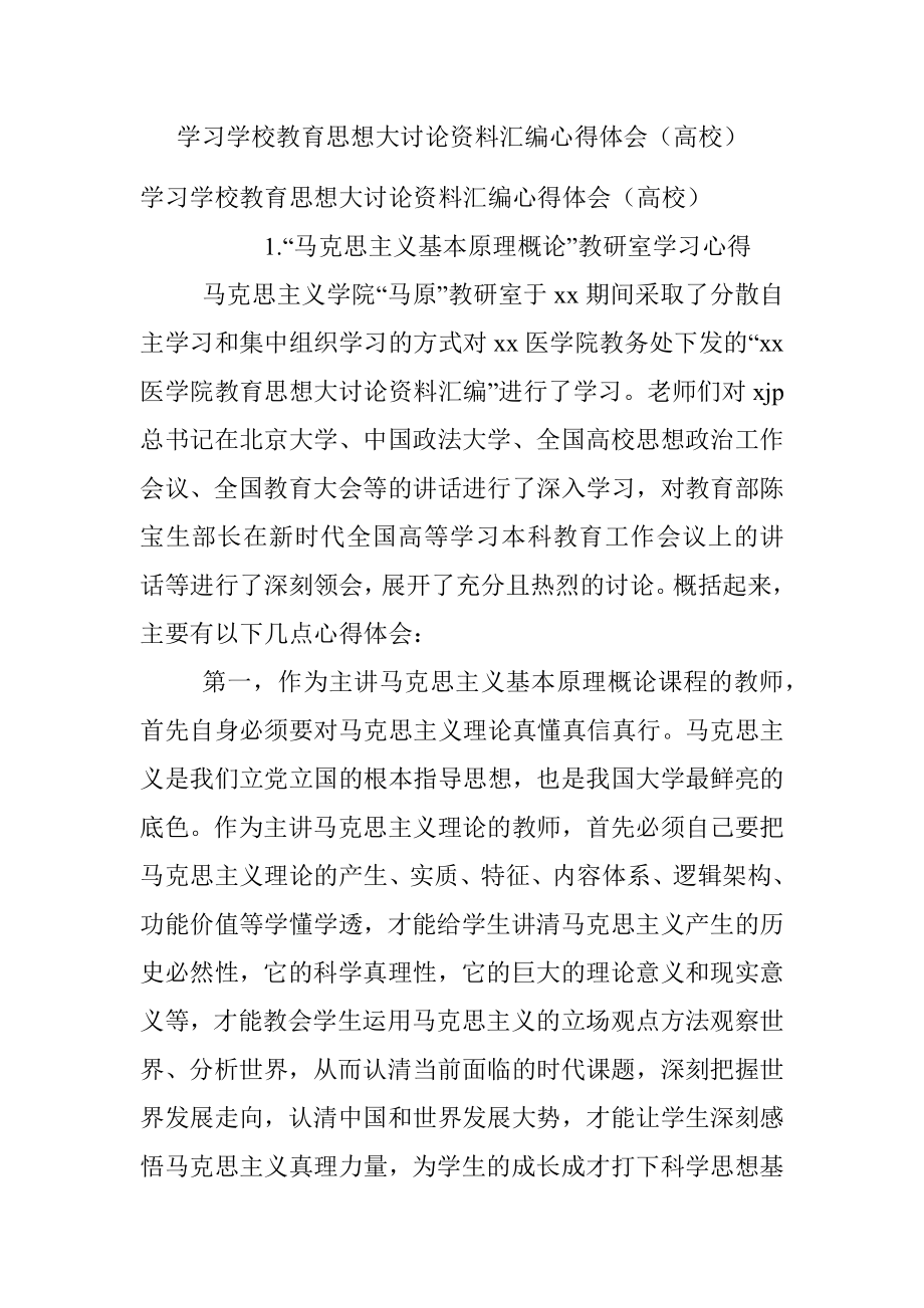 学习学校教育思想大讨论资料汇编心得体会（高校）.docx_第1页