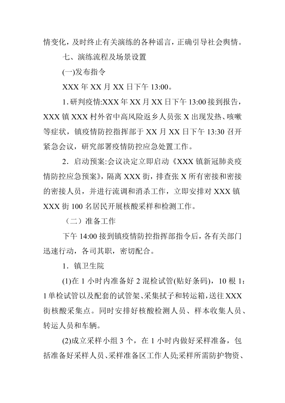 镇新冠肺炎疫情防控应急处置演练工作方案.docx_第3页