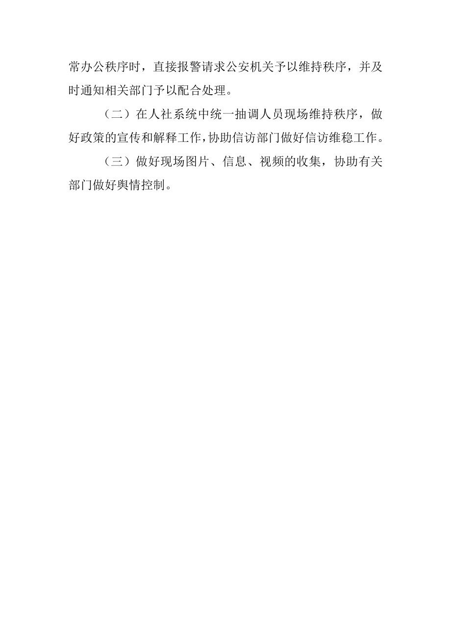 人社局2021年贯彻实施企业职工基本养老保险遗属待遇暂行办法工作维稳应急预案.docx_第3页