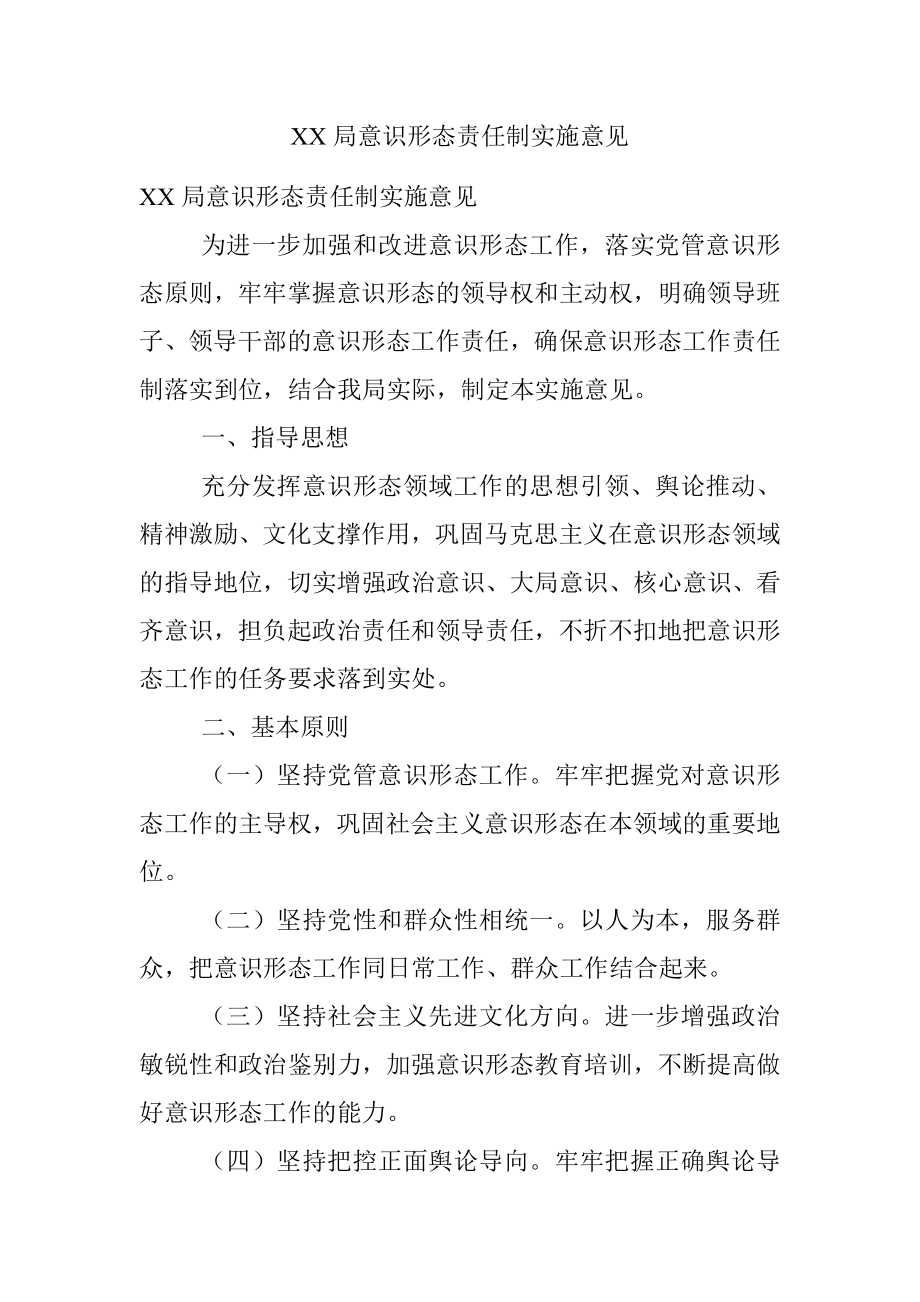 XX局意识形态责任制实施意见.docx_第1页