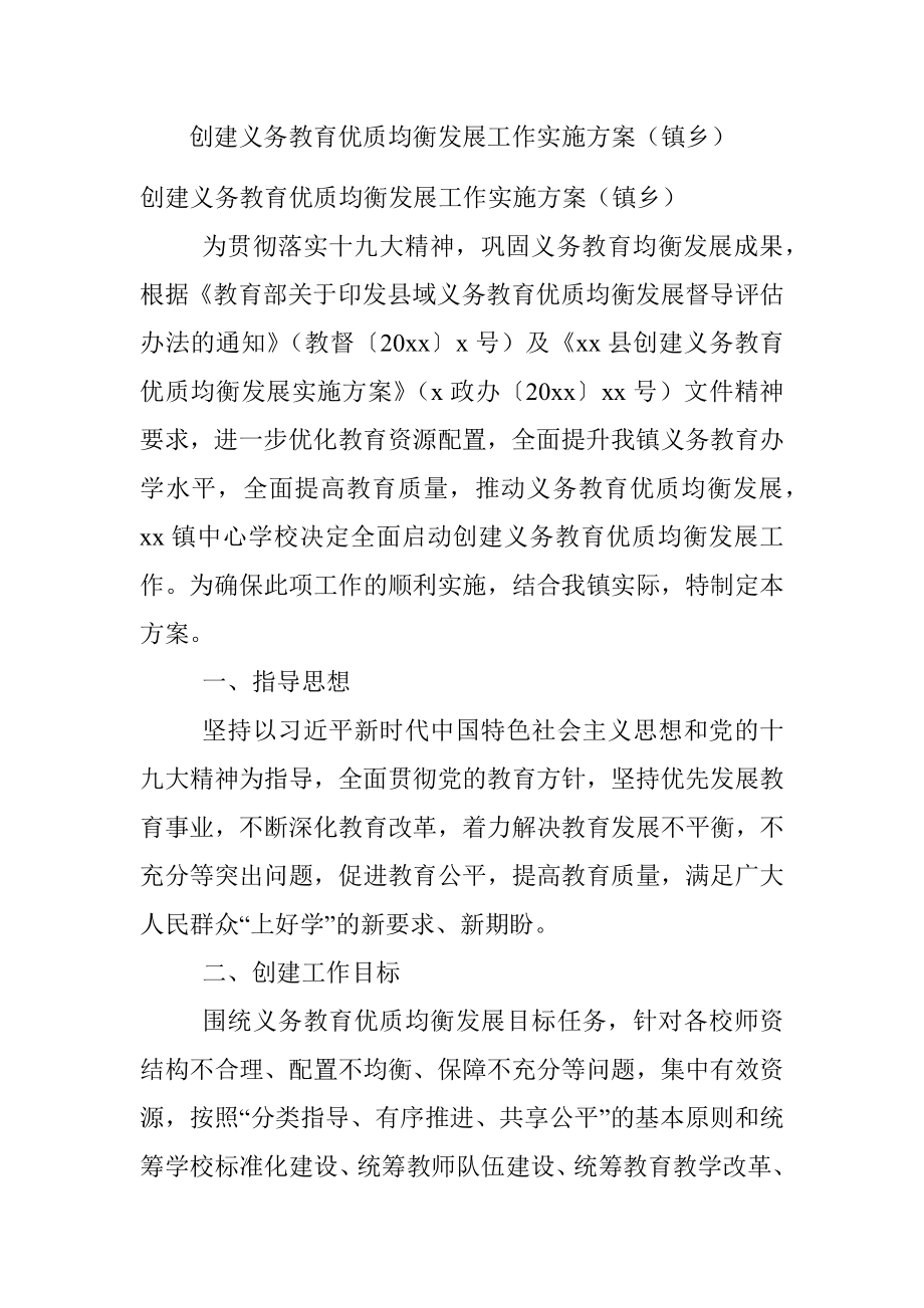 创建义务教育优质均衡发展工作实施方案（镇乡）.docx_第1页