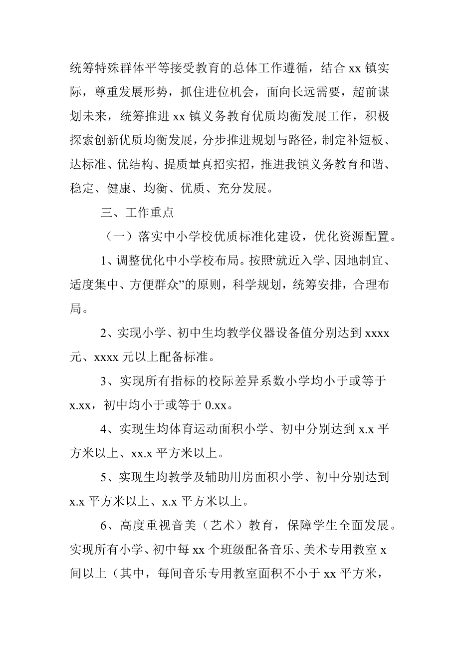 创建义务教育优质均衡发展工作实施方案（镇乡）.docx_第2页