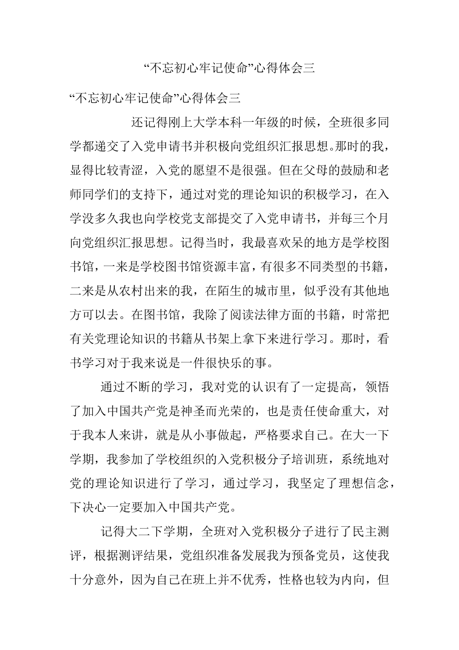 “不忘初心牢记使命”心得体会三.docx_第1页