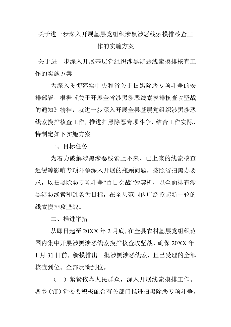 关于进一步深入开展基层党组织涉黑涉恶线索摸排核查工作的实施方案.docx_第1页