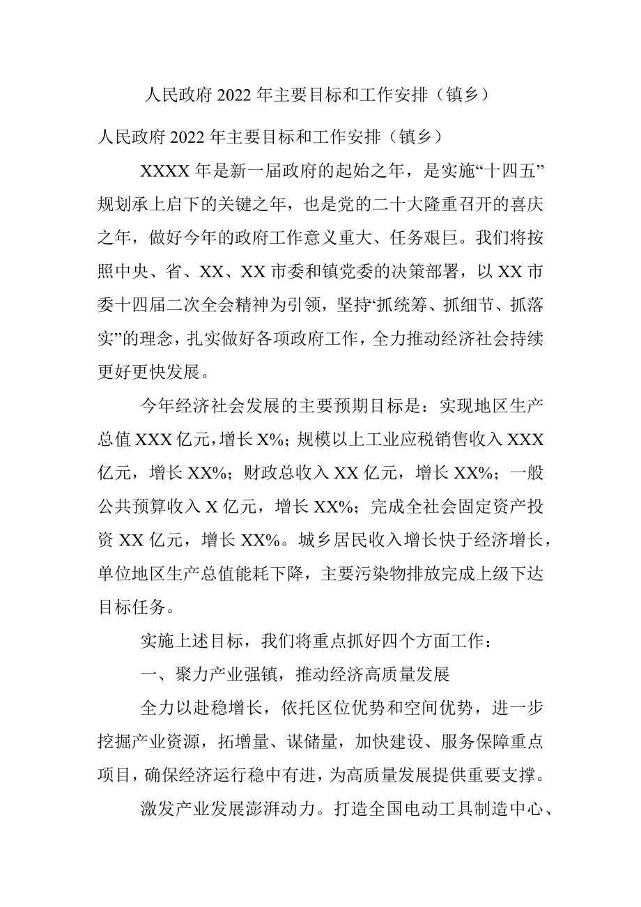 人民政府2022年主要目标和工作安排（镇乡）.docx_第1页