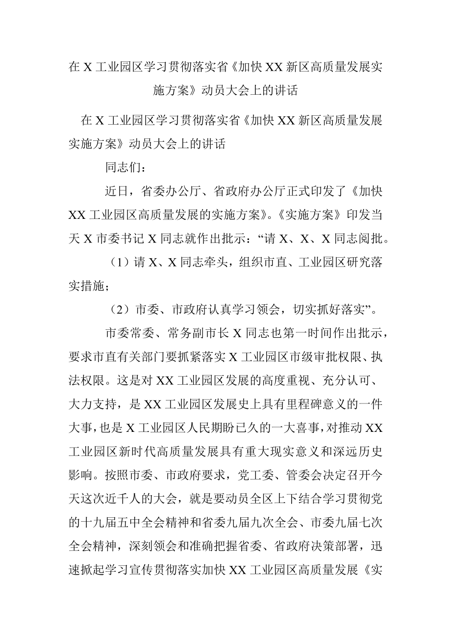 在X工业园区学习贯彻落实省《加快XX新区高质量发展实施方案》动员大会上的讲话.docx_第1页