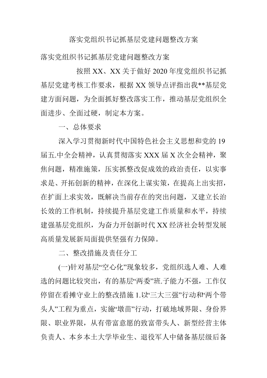 落实党组织书记抓基层党建问题整改方案.docx_第1页