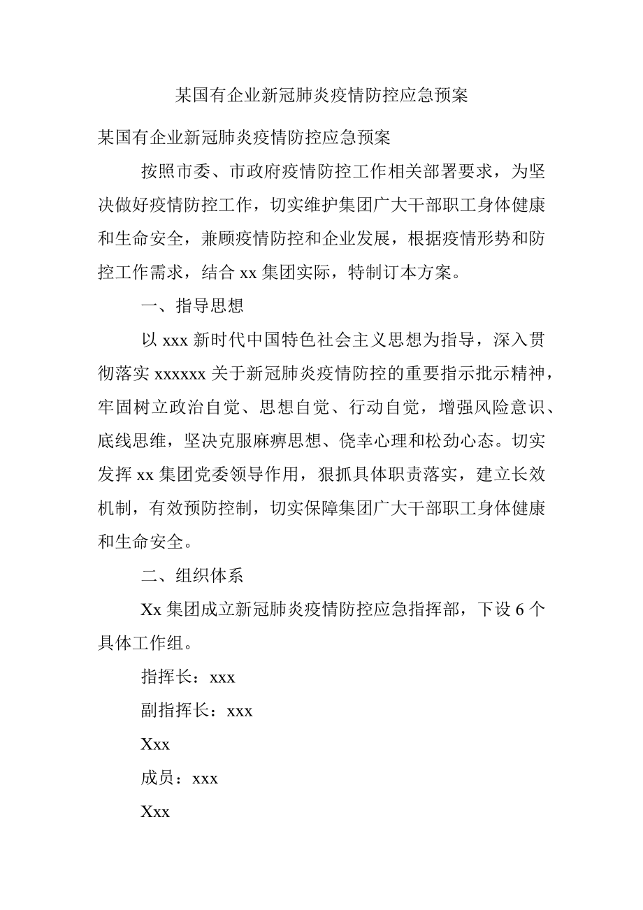 某国有企业新冠肺炎疫情防控应急预案.docx_第1页