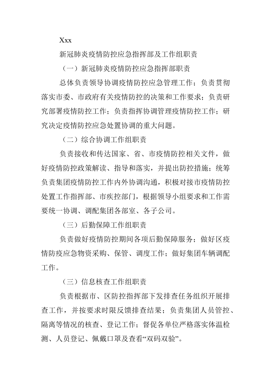 某国有企业新冠肺炎疫情防控应急预案.docx_第2页