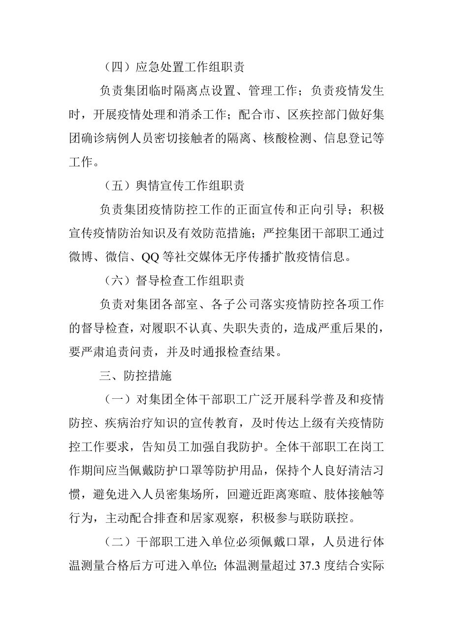 某国有企业新冠肺炎疫情防控应急预案.docx_第3页