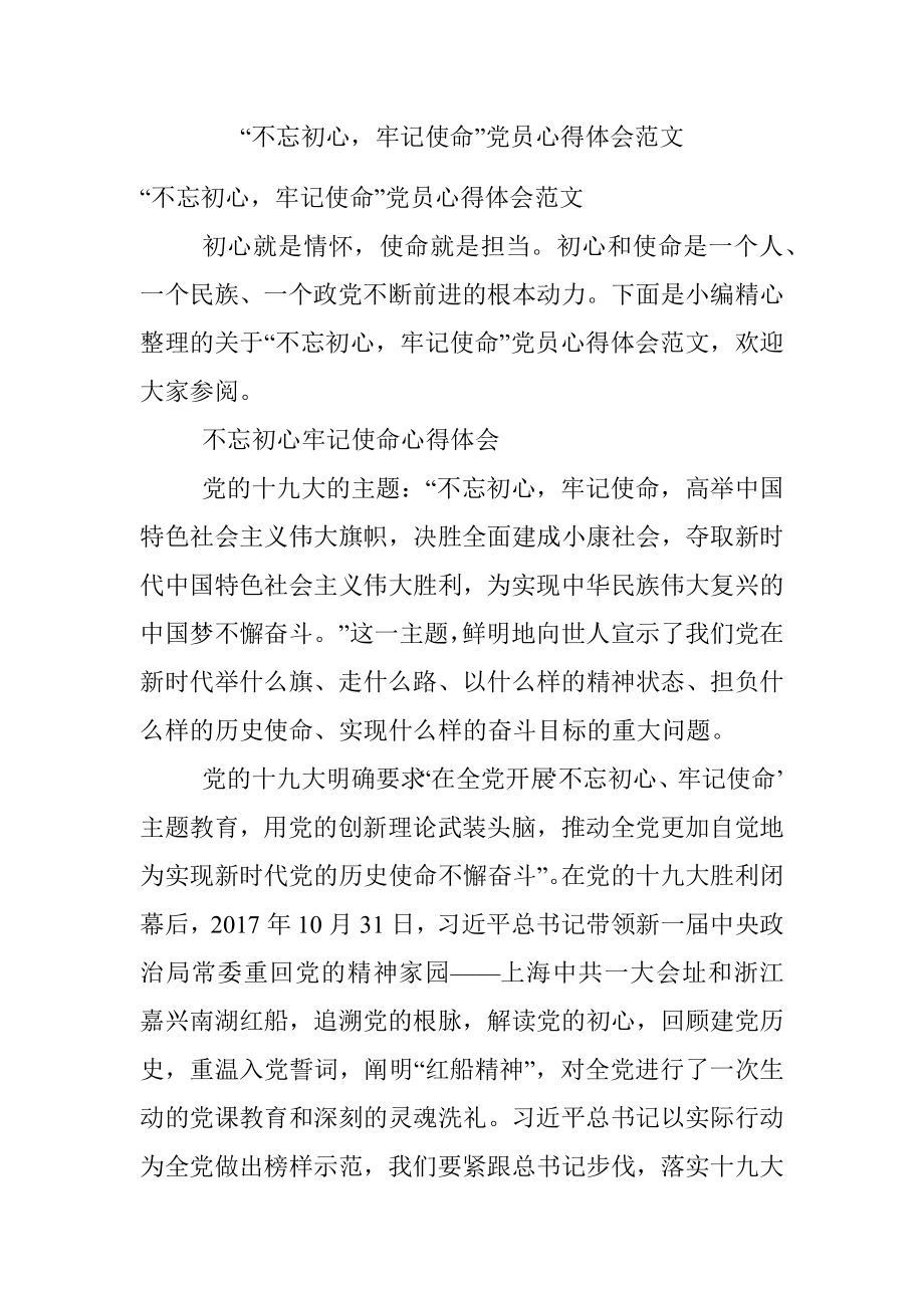 “不忘初心牢记使命”党员心得体会范文.docx_第1页