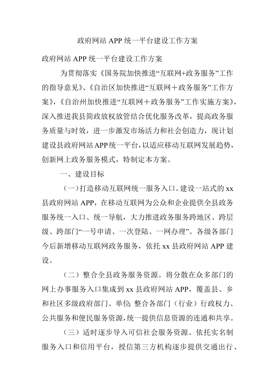 政府网站APP统一平台建设工作方案.docx_第1页