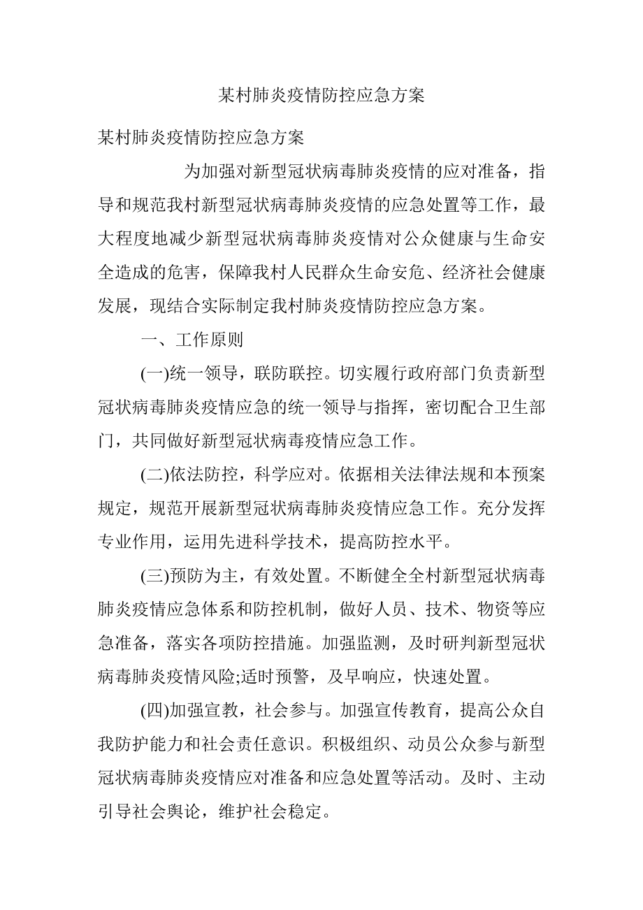 某村肺炎疫情防控应急方案.docx_第1页