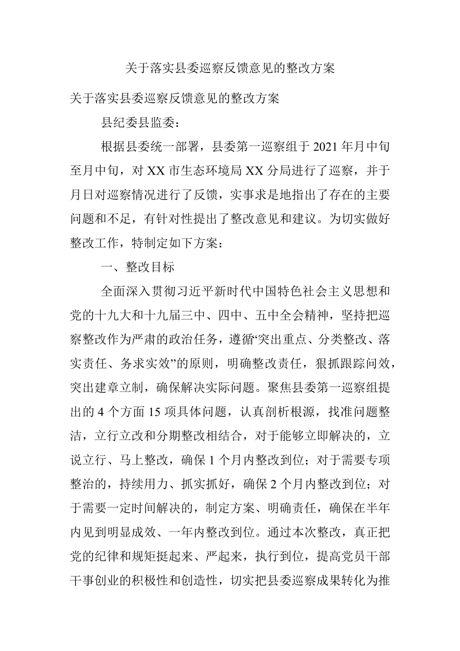 关于落实县委巡察反馈意见的整改方案.docx_第1页