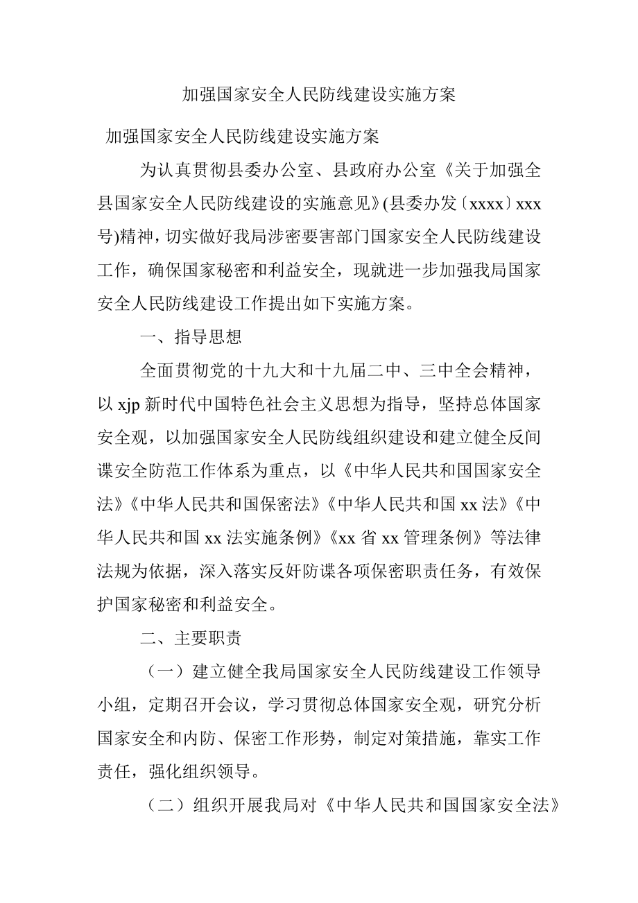 加强国家安全人民防线建设实施方案.docx_第1页