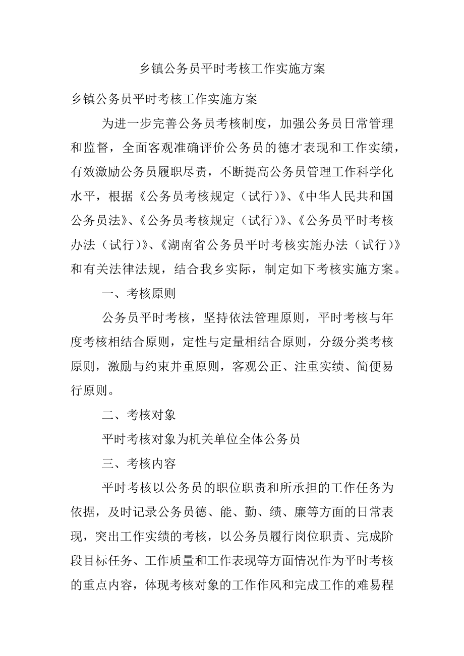 乡镇公务员平时考核工作实施方案.docx_第1页