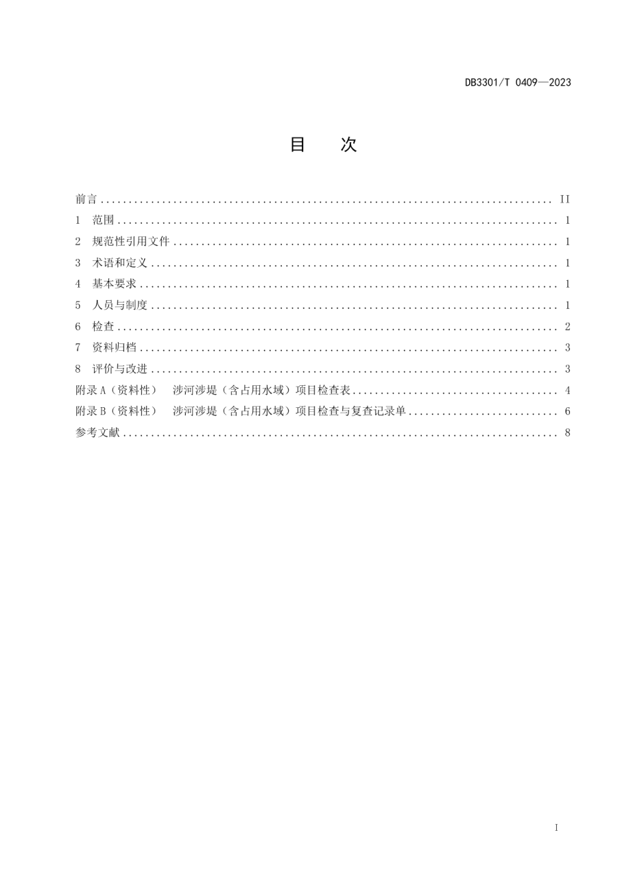 DB3301T 0409—2023涉河涉堤（含占用水域）项目检查工作规范.pdf_第3页