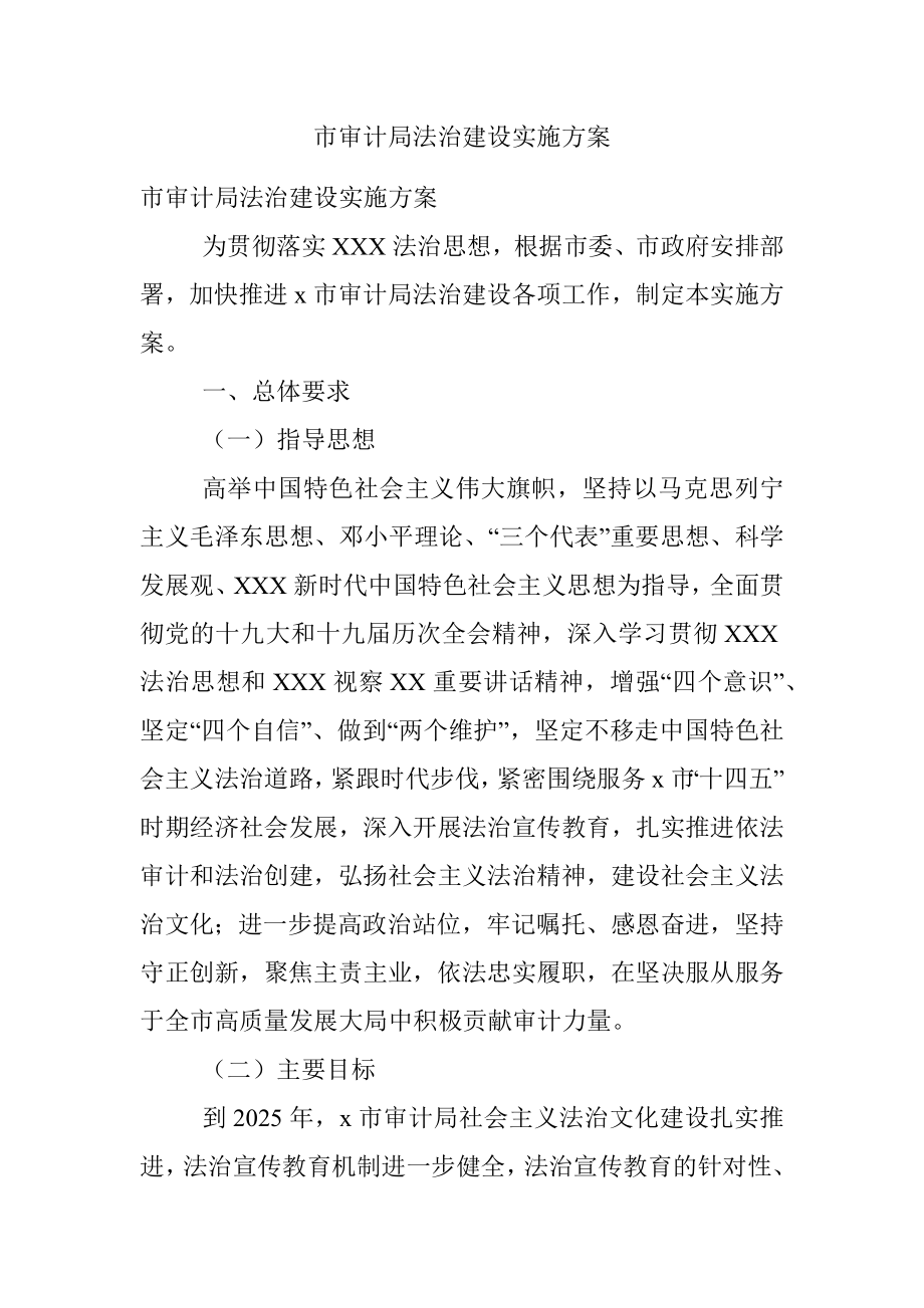 市审计局法治建设实施方案.docx_第1页