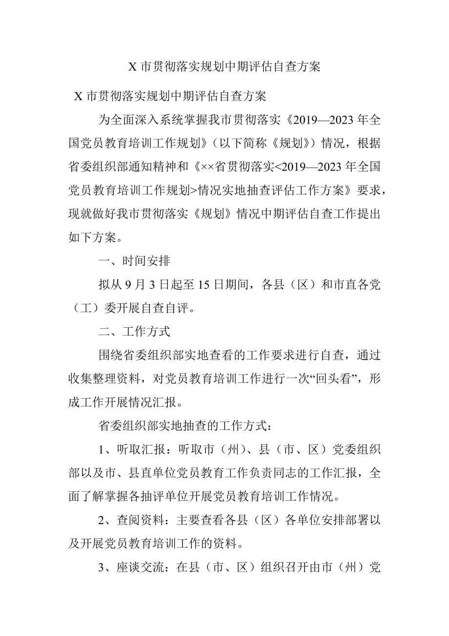 X市贯彻落实规划中期评估自查方案.docx_第1页