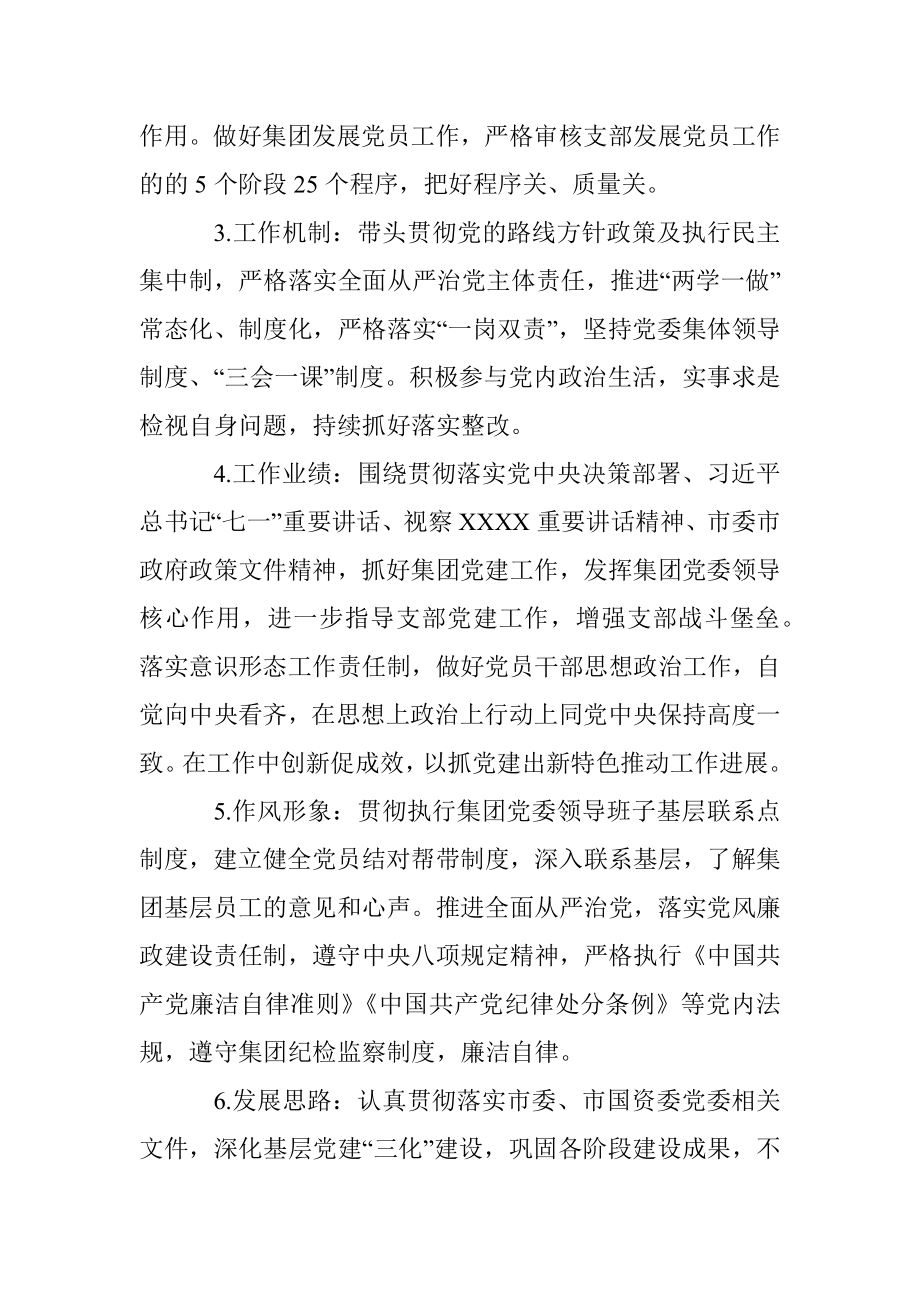 某国企关于党员评议党组织领导班子实施办法.docx_第2页