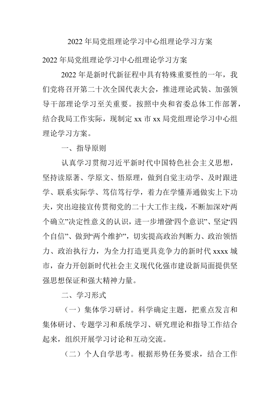 2022年局党组理论学习中心组理论学习方案.docx_第1页