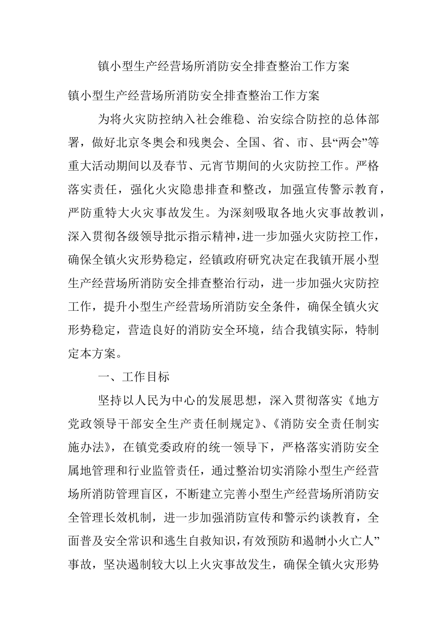 镇小型生产经营场所消防安全排查整治工作方案.docx_第1页