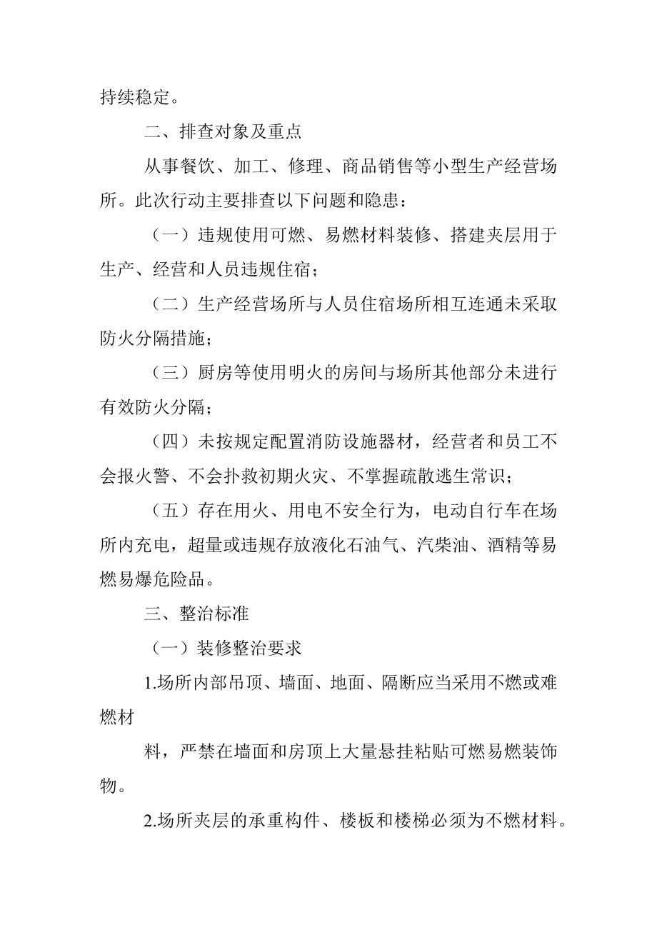 镇小型生产经营场所消防安全排查整治工作方案.docx_第2页