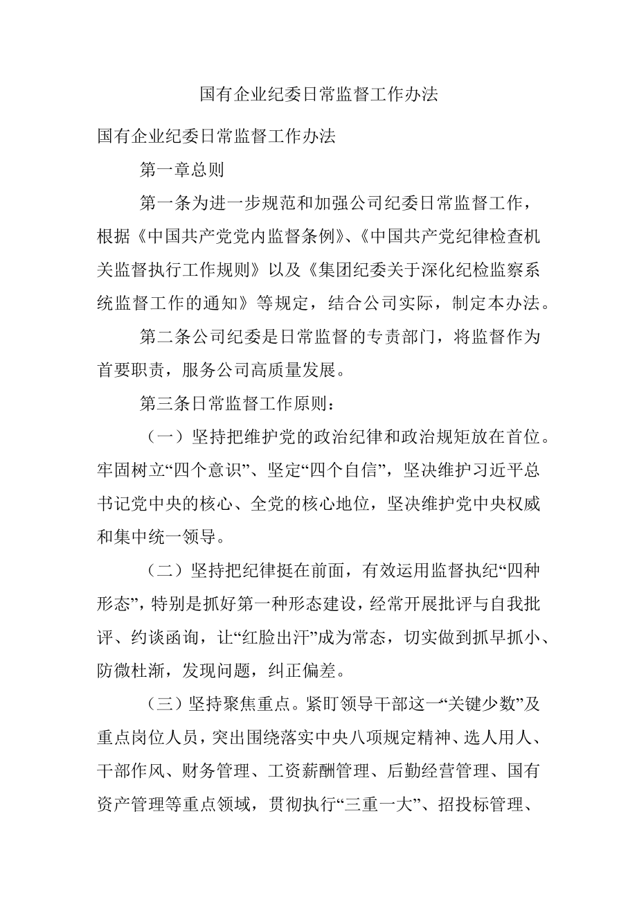 国有企业纪委日常监督工作办法.docx_第1页