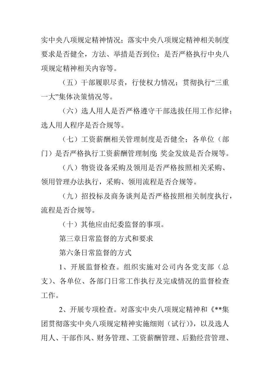 国有企业纪委日常监督工作办法.docx_第3页