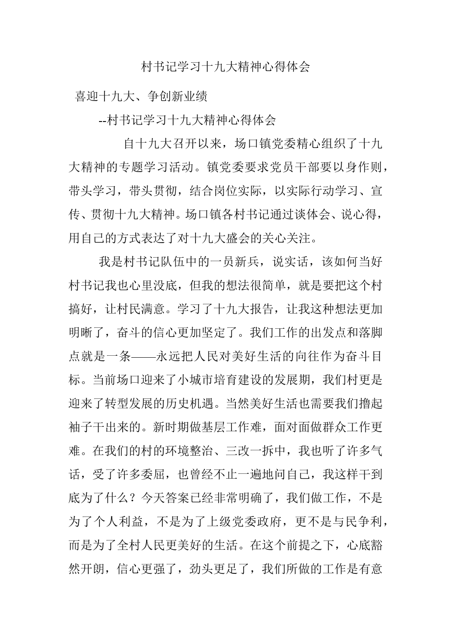 村书记学习十九大精神心得体会.docx_第1页