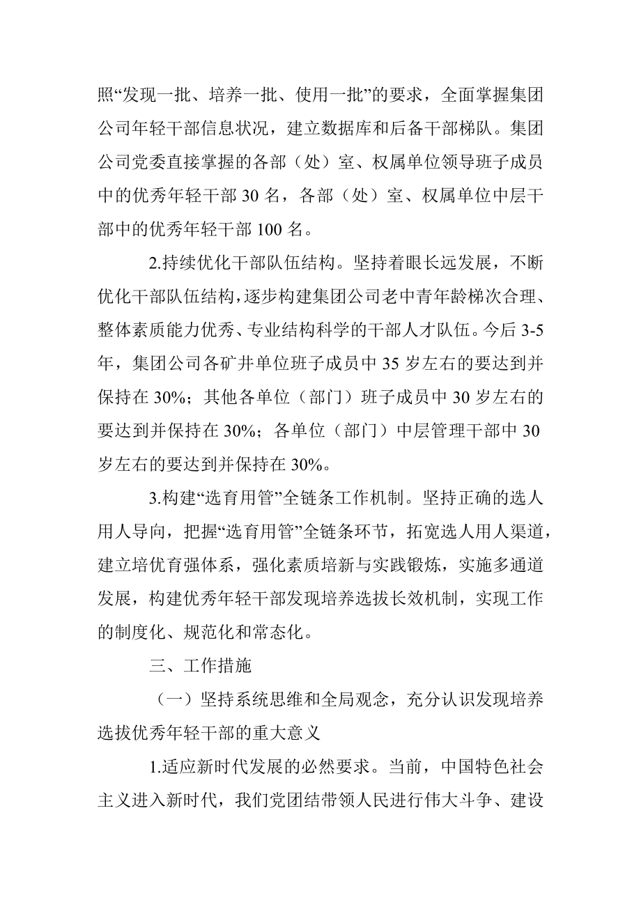 X集团公司《关于适应新时代要求大力发现培养选拔优秀年轻干部的中期规划》的方案.docx_第2页