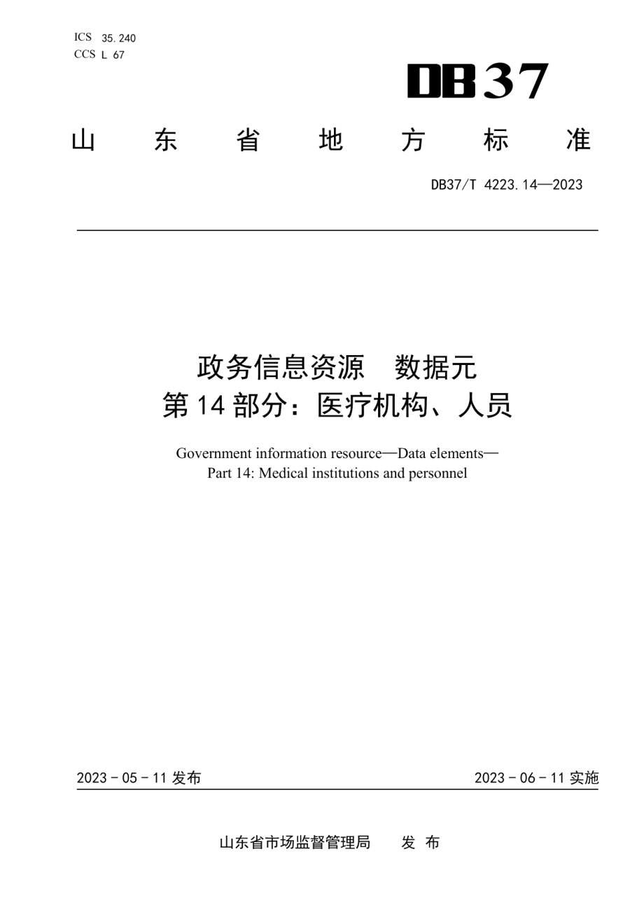 DB37T 4223.14—2023政务信息资源数据元第14部分：医疗机构、人员.pdf_第1页