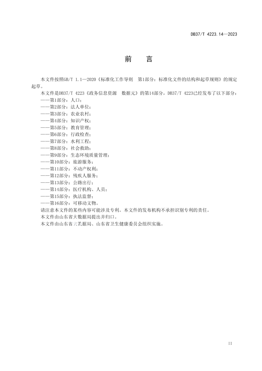 DB37T 4223.14—2023政务信息资源数据元第14部分：医疗机构、人员.pdf_第3页