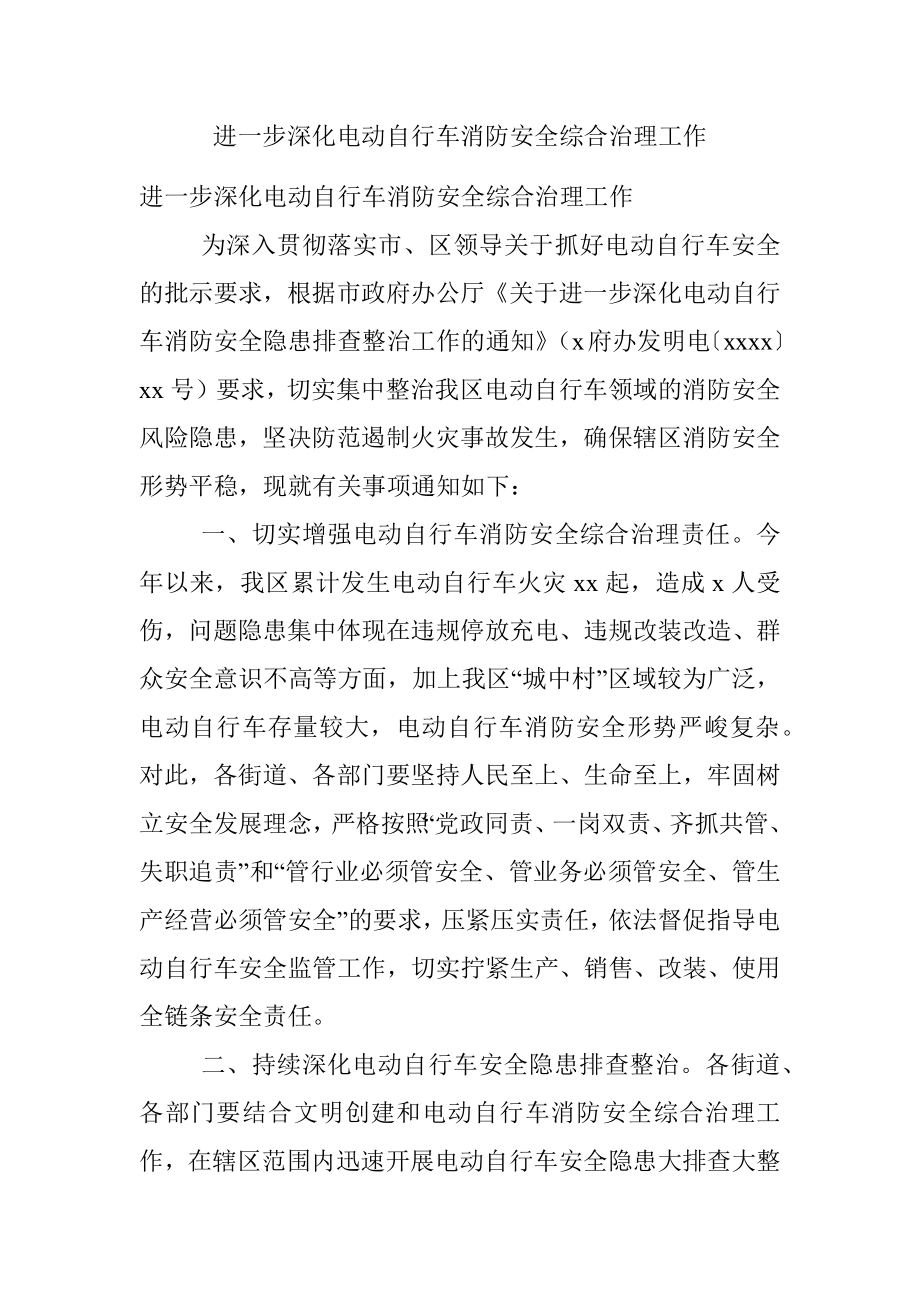 进一步深化电动自行车消防安全综合治理工作.docx_第1页