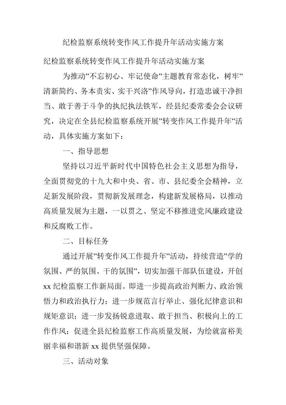 纪检监察系统转变作风工作提升年活动实施方案.docx_第1页