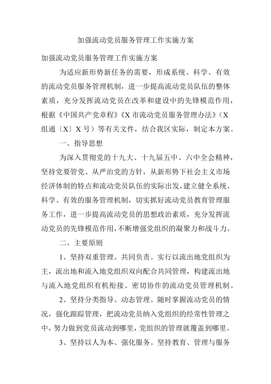 加强流动党员服务管理工作实施方案.docx_第1页