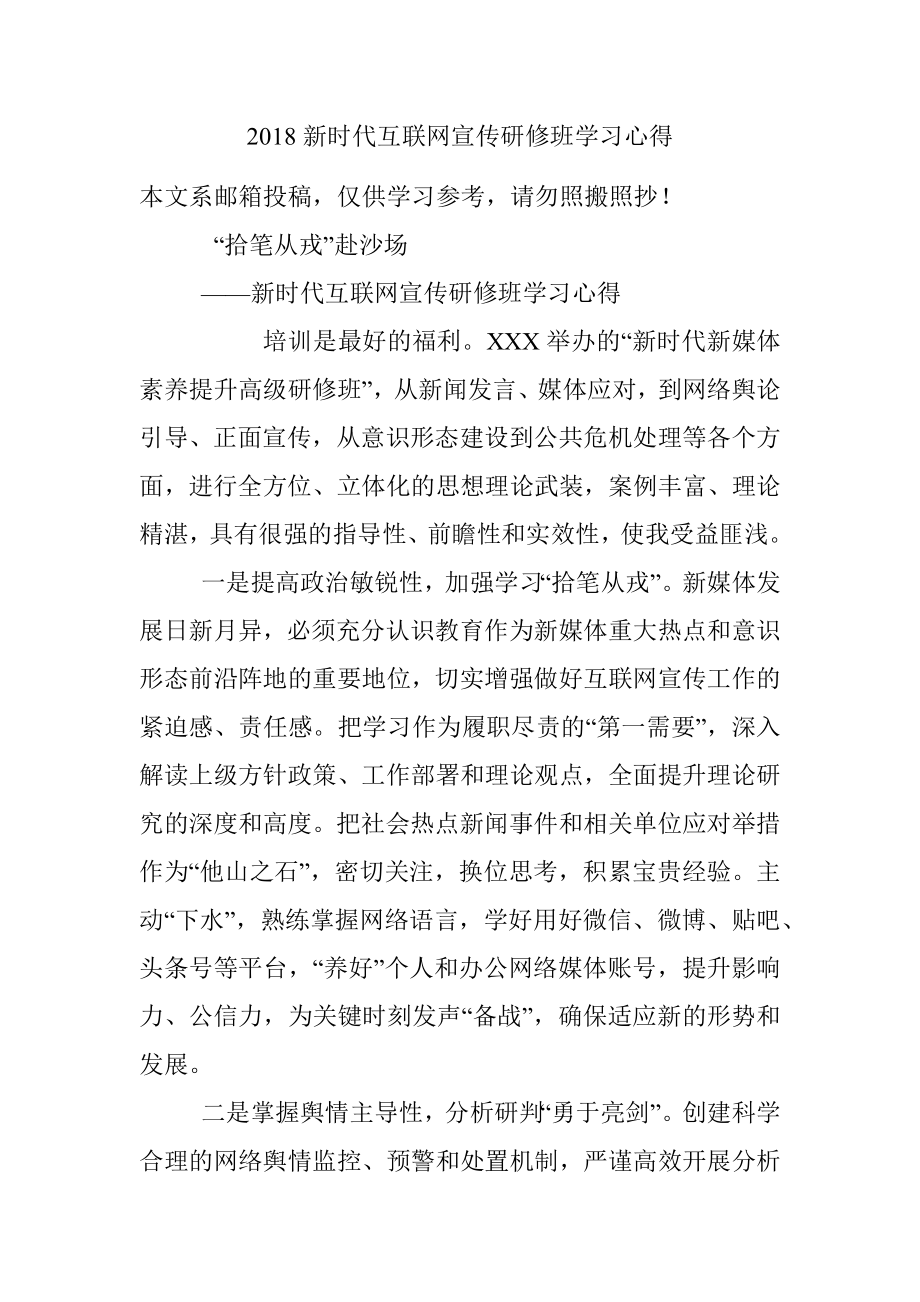 2018新时代互联网宣传研修班学习心得.docx_第1页