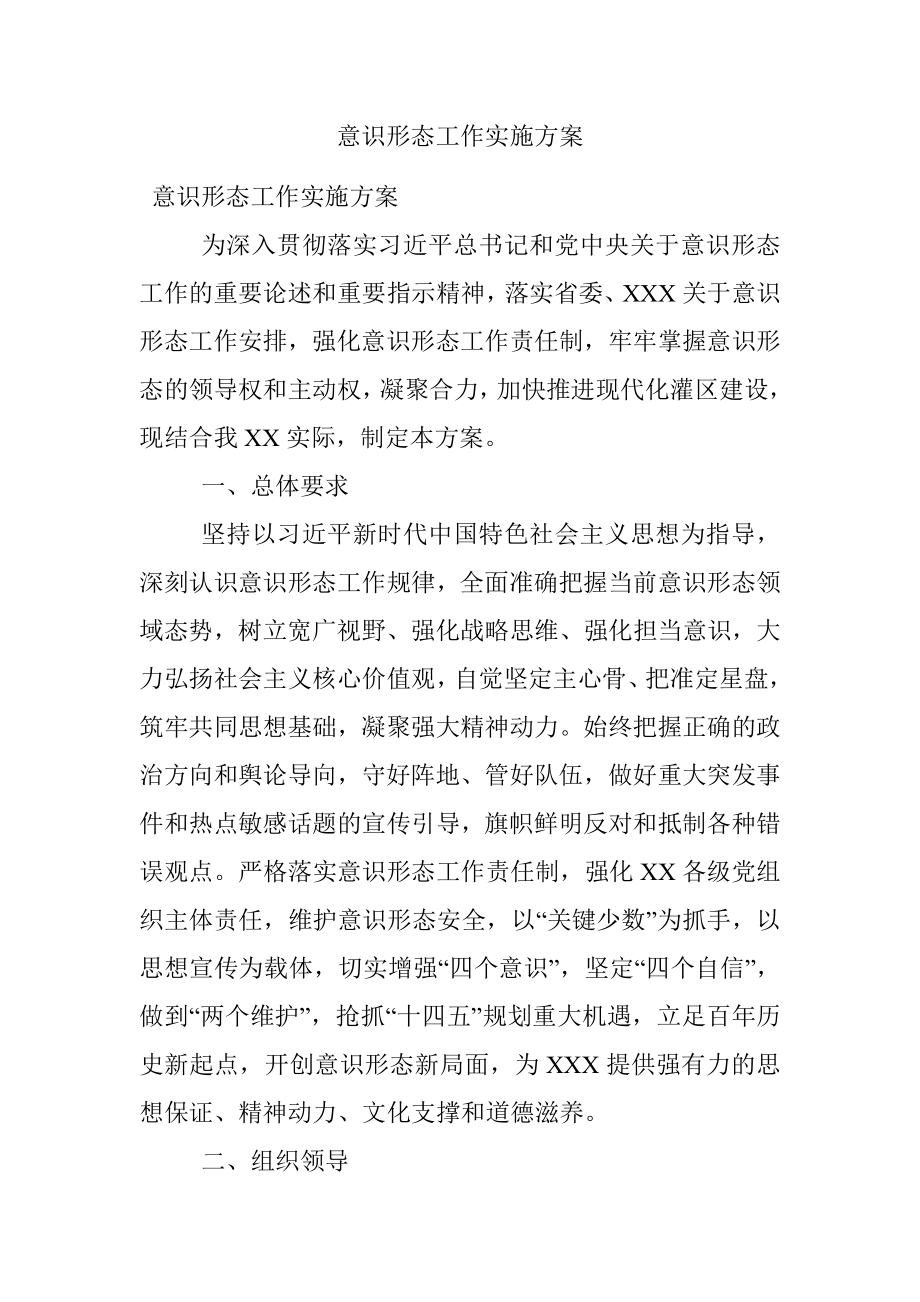 意识形态工作实施方案.docx_第1页