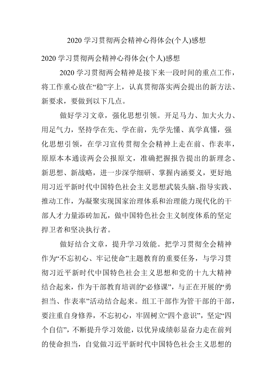 2020学习贯彻两会精神心得体会(个人)感想.docx_第1页