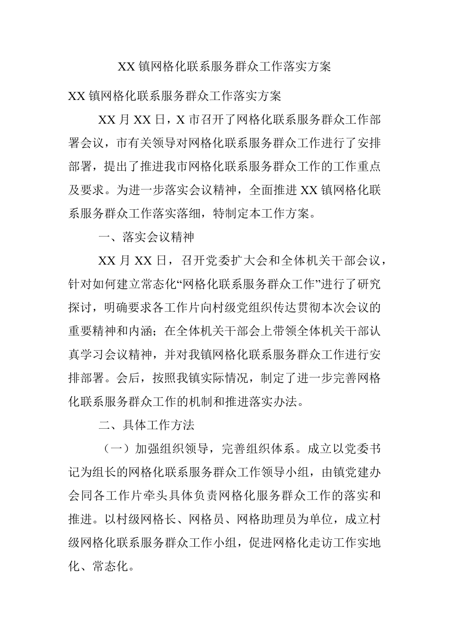 XX镇网格化联系服务群众工作落实方案.docx_第1页