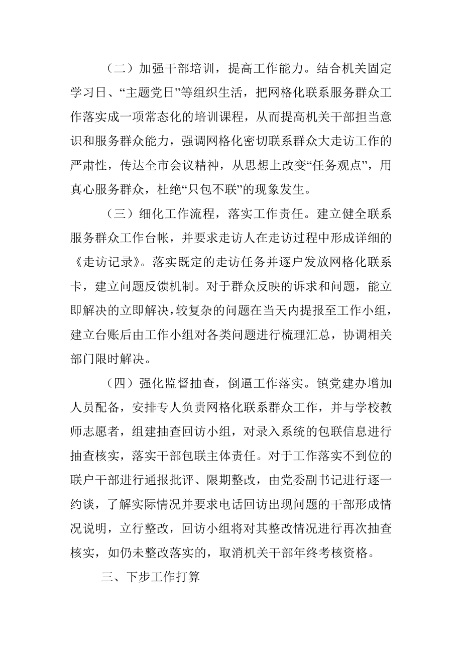 XX镇网格化联系服务群众工作落实方案.docx_第2页