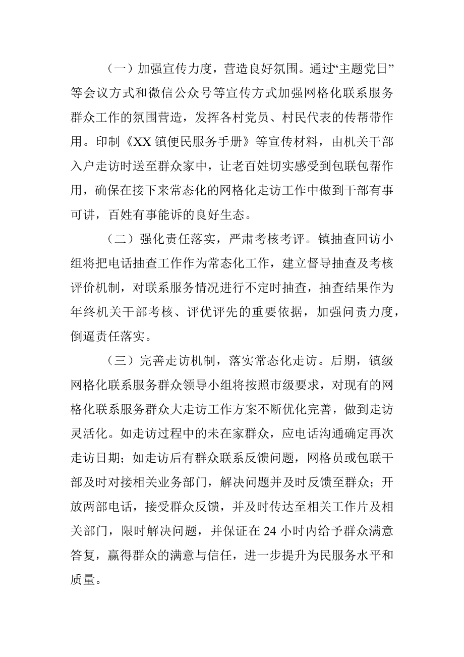 XX镇网格化联系服务群众工作落实方案.docx_第3页