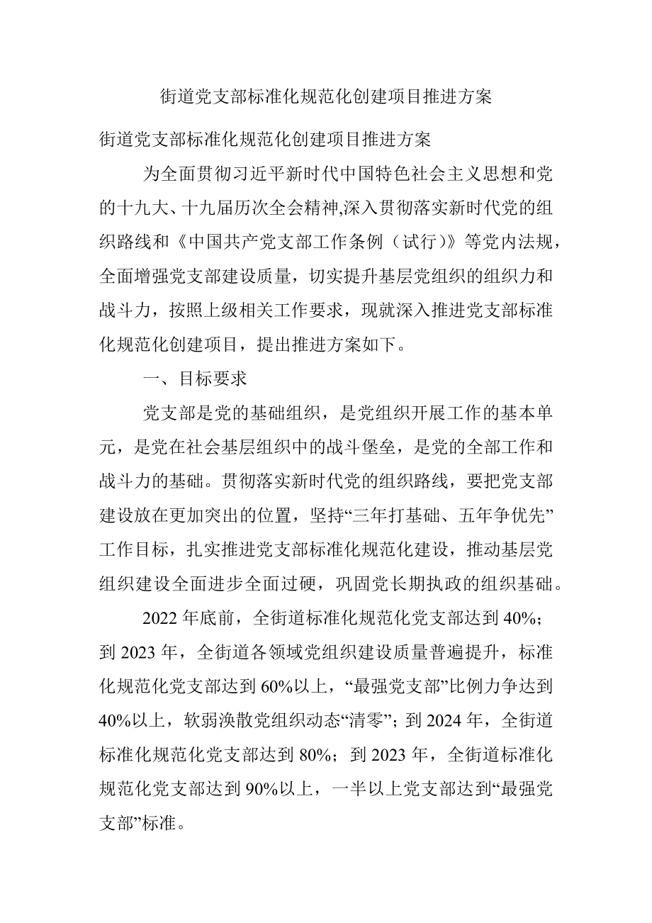 街道党支部标准化规范化创建项目推进方案.docx_第1页