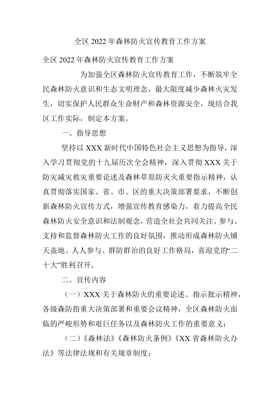 全区2022年森林防火宣传教育工作方案.docx_第1页