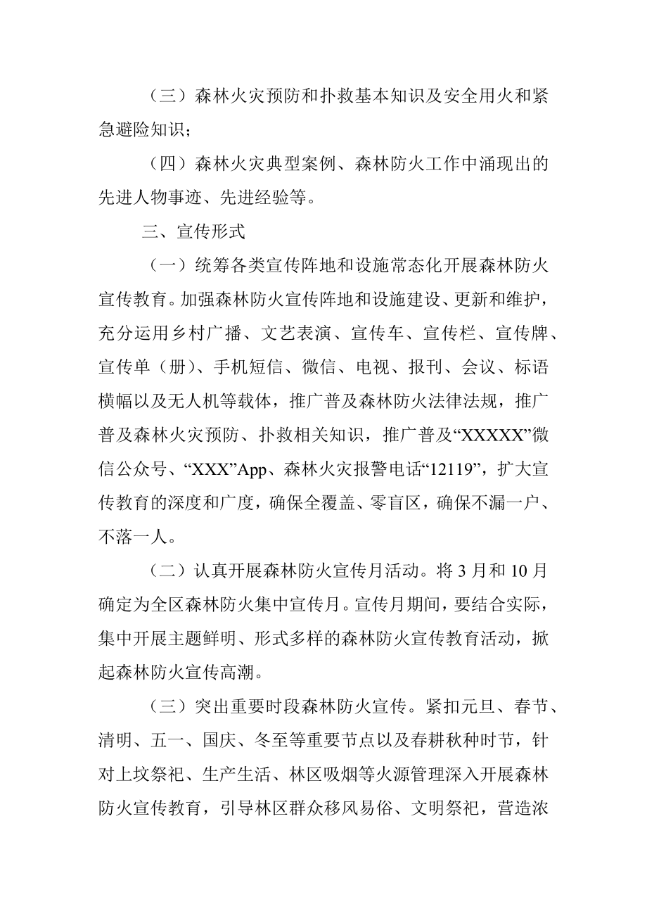 全区2022年森林防火宣传教育工作方案.docx_第2页